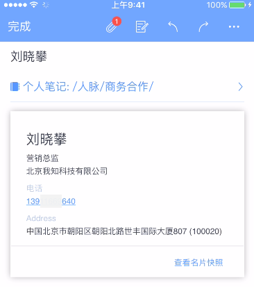 在为知笔记里使用名片识别功能的详细操作