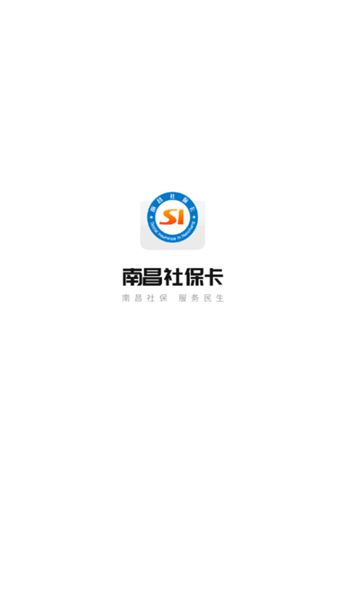 南昌社保卡app最新版下载截图1