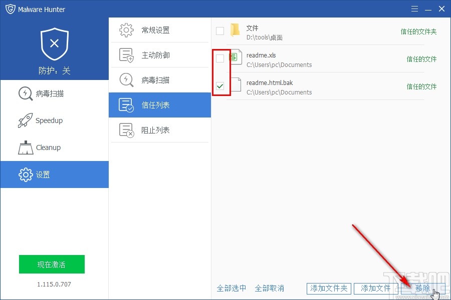 MalwareHunter移除信任文件的方法