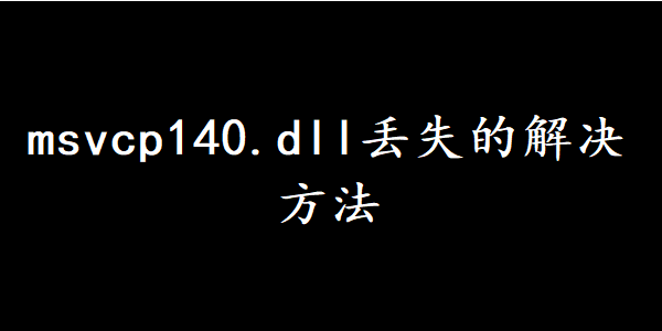 msvcp140.dll重新安装的解决方法