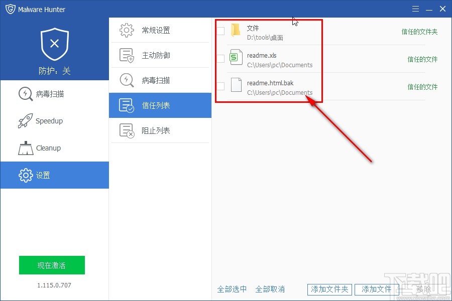 MalwareHunter移除信任文件的方法