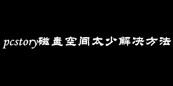 pcstory磁盘空间太少解决方法