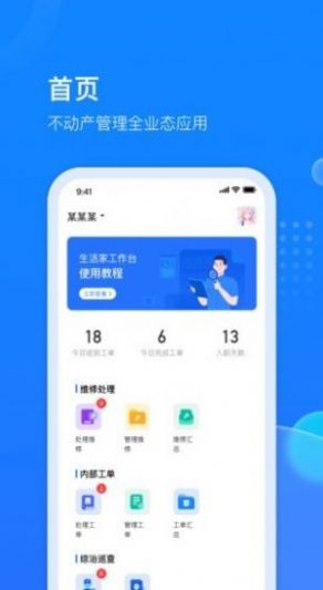 生活家工台app