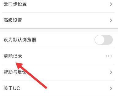 UC浏览器怎么清除历史记录UC浏览器清除历史记录的方法