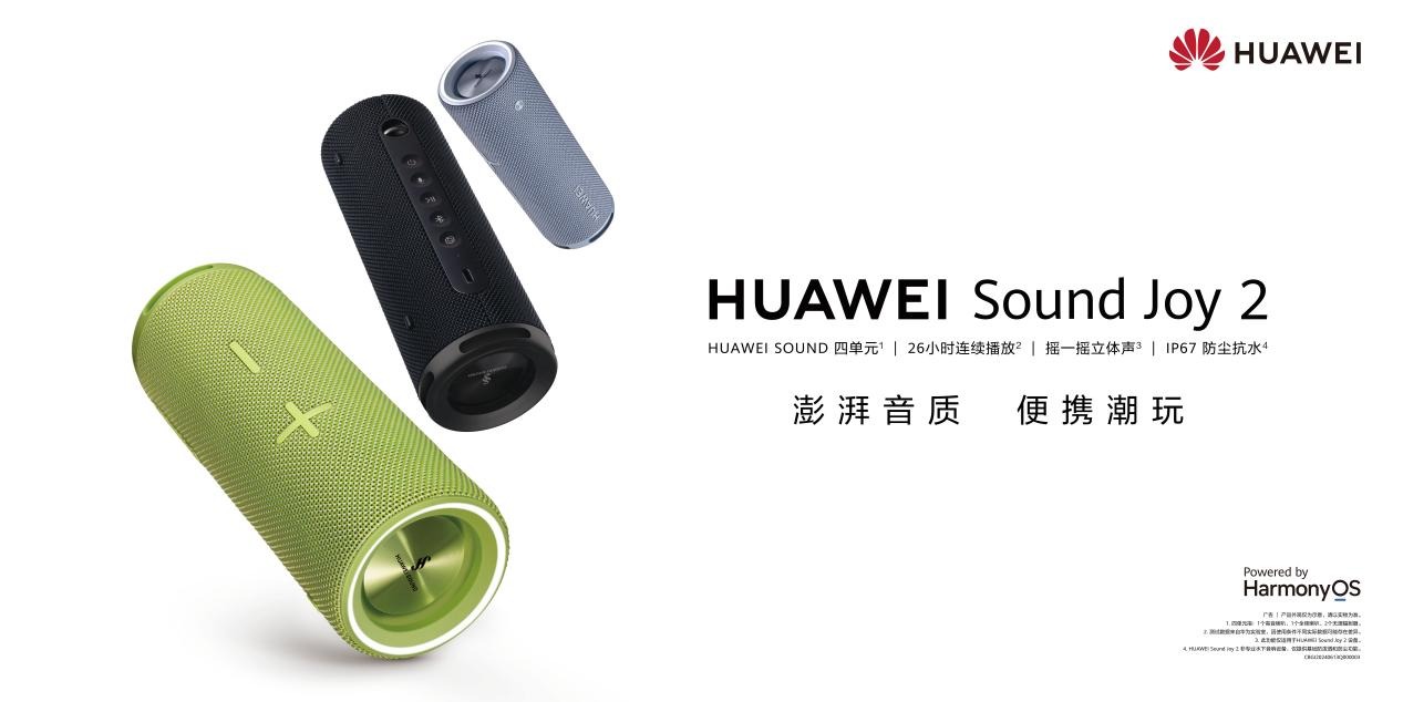 强大配置带来震撼听感：HUAWEISoundJoy2音箱重磅上新，售价999元起