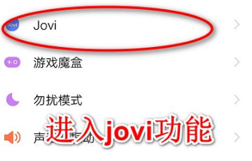 vivo手机怎么语音唤醒jovi