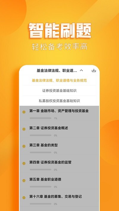 基金从业资格亿题库软件截图2