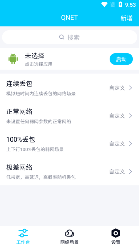 qnet弱网测试工具图5