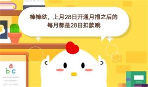 蚂蚁庄园7月4日庄园小课堂答案小鸡上个月28日开通了“母亲水窖”项目的月捐，是会在这个月28日扣款吗