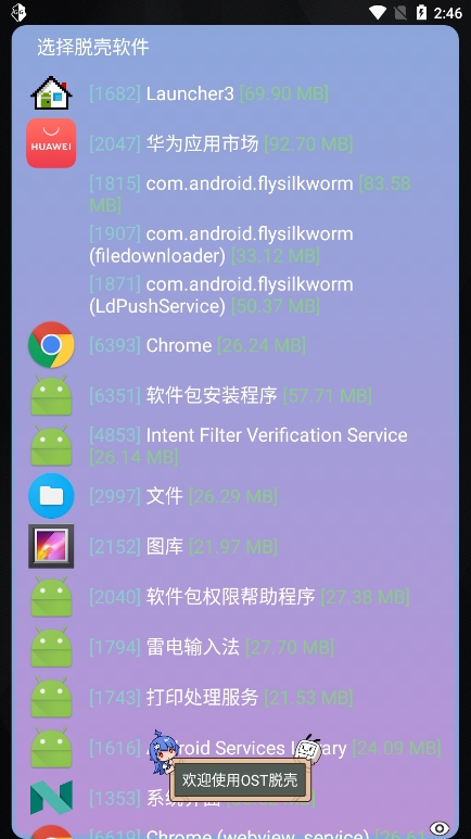 万能脱壳工具app官方版下载截图7