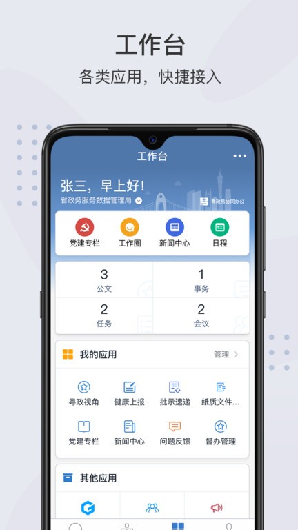 粤政易移动办公平台截图4