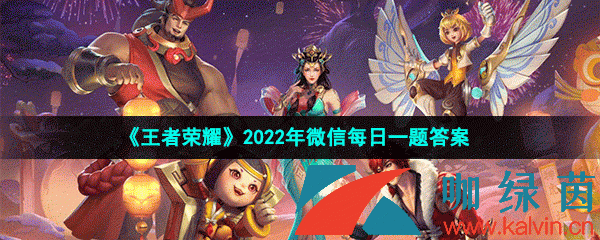 王者荣耀2022年3月2日微信每日一题答案