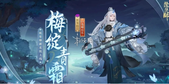 阴阳师妖琴师梅绽青霜上线时间