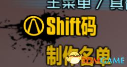 无主之地2额外内容所有SHIFT码分享，无主之地2额外内容分享方法