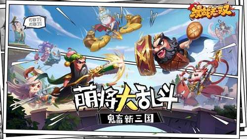 鬼畜三国强势登场漫战无双今日开测