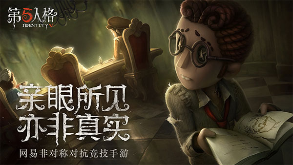 第五人格网易官方版图3