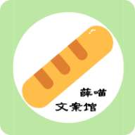 薛喵文案馆app