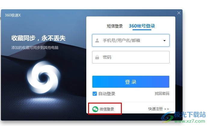 360极速浏览器使用微信账号登录的方法