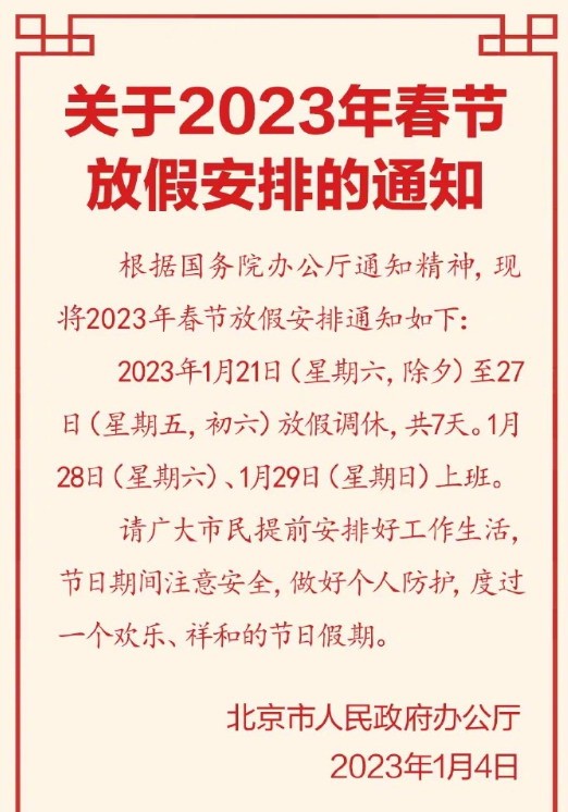 2023年春节放假安排：放七天上七天！网友直呼吃不消