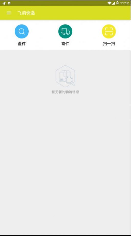 飞鸽快递app截图6