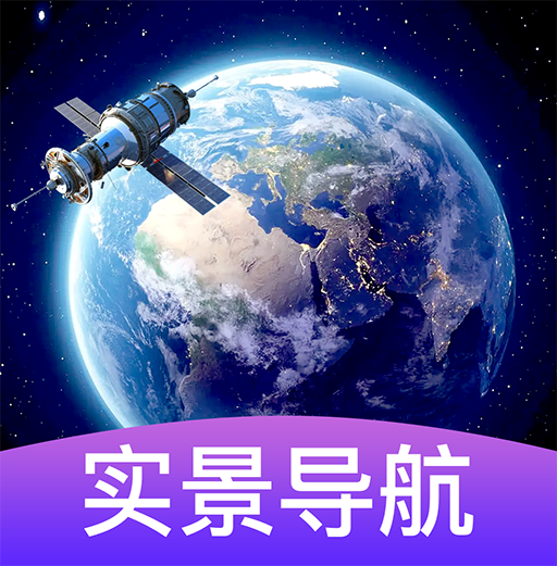 3d卫星街景导航app1.0.0安卓版