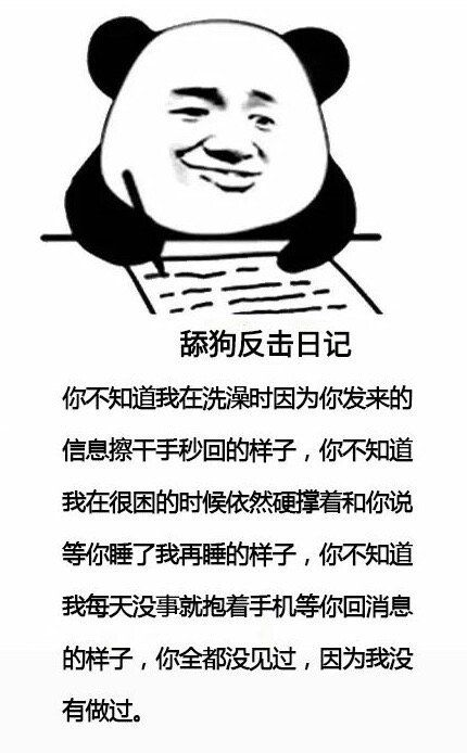 舔狗反击日记表情包安卓版截图4