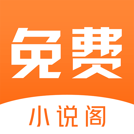 小说阁免费小说app