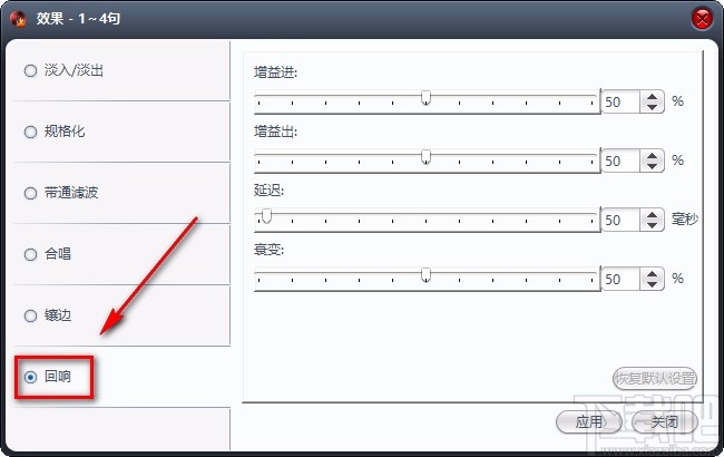 4MediaAudioConverter给音频添加回响效果的方法