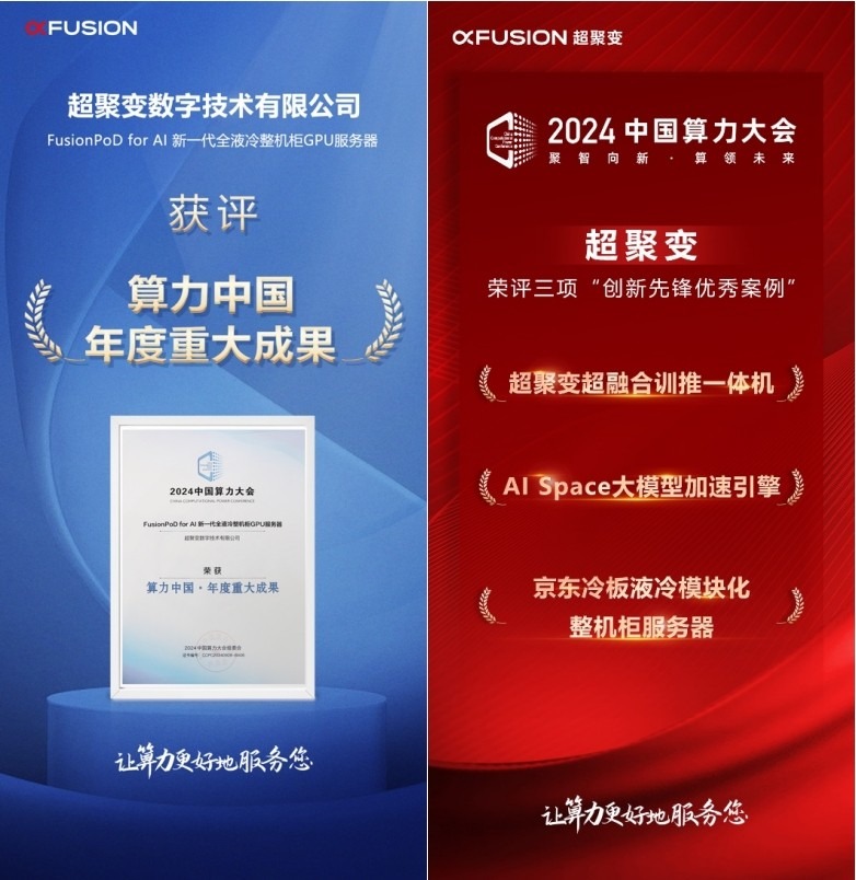 超聚变精彩亮相2024中国算力大会｜释放智算潜力，共创城企数智