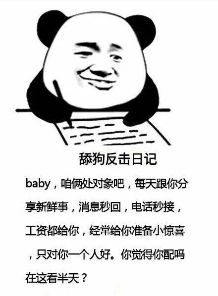 舔狗反击日记表情包安卓版截图5