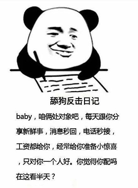 舔狗反击日记表情包安卓版截图3