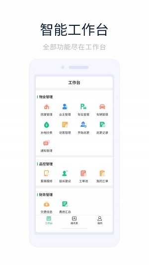 智能物管物业端1.0.0安卓版图2