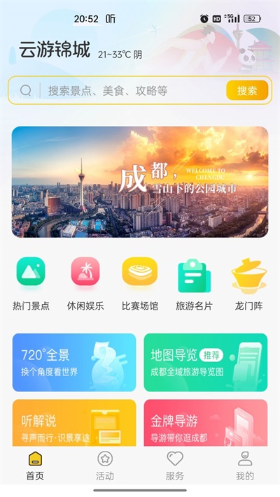 云游锦城图6