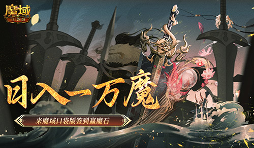 日入一万魔！来魔域口袋版签到赢魔石