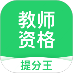 教师资格考试提分王app