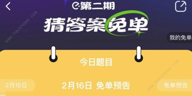 饿了么免单2.16时间答案2023年2月16日免单题目及答案一览