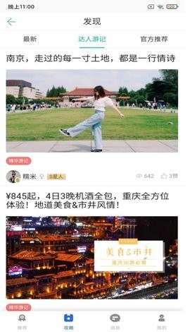 鹏济游记截图4