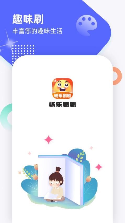 畅乐刷刷app截图2