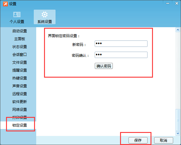 飞鸽传书设置锁定密码的操作流程