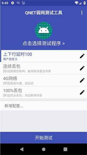 qnet弱网工具截图4