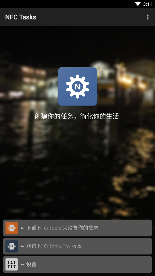 NFCTasks官方汉化版下载截图2