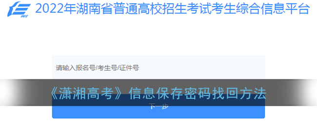 潇湘高考信息保存密码找回方法