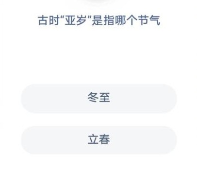 蚂蚁庄园古时亚岁蚂蚁庄园今日答案古时亚岁