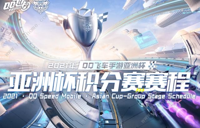 qq飞车手游亚洲杯2021赛程安排表：亚洲杯积分赛赛程介绍