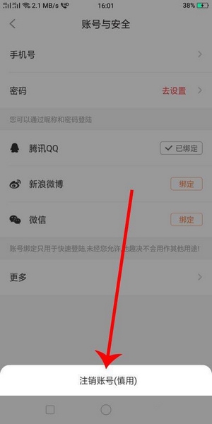 怎么注销账号5