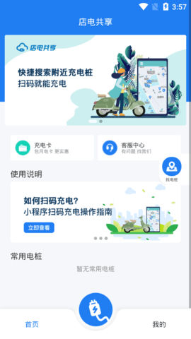 店电共享充电桩查询App安卓版截图4