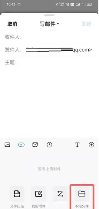 qq邮箱手机版怎么发送word文档