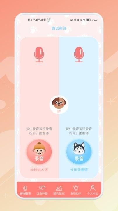 宠物语音翻译器最新安卓版本截图5