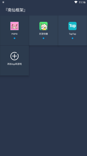 南仙框架APP截图2