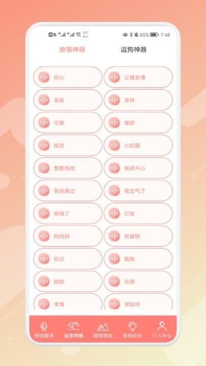 宠物语音翻译器最新安卓版本图3